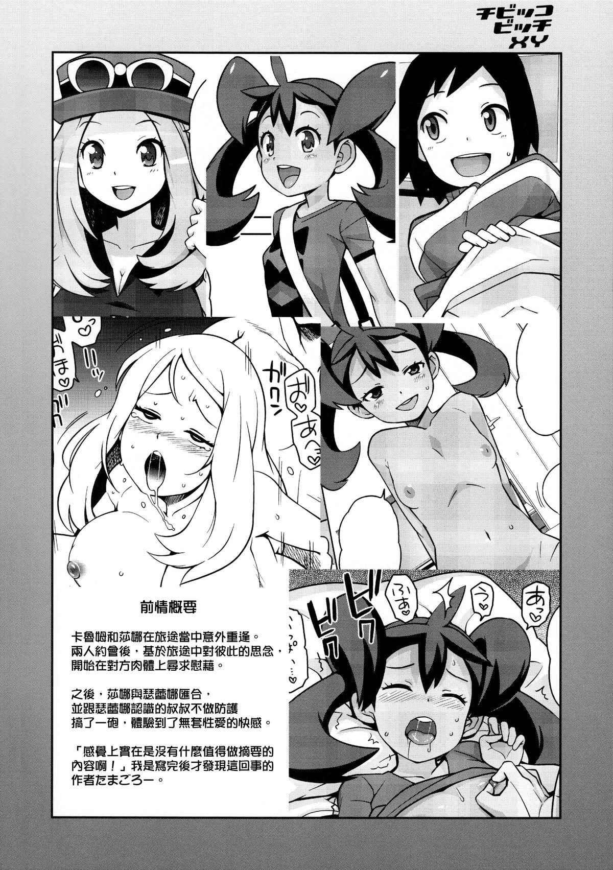 (COMIC1☆8) [フニフニラボ (たまごろー)] チビッコビッチXY2 (ポケットモンスター) [中国翻訳] [無修正]