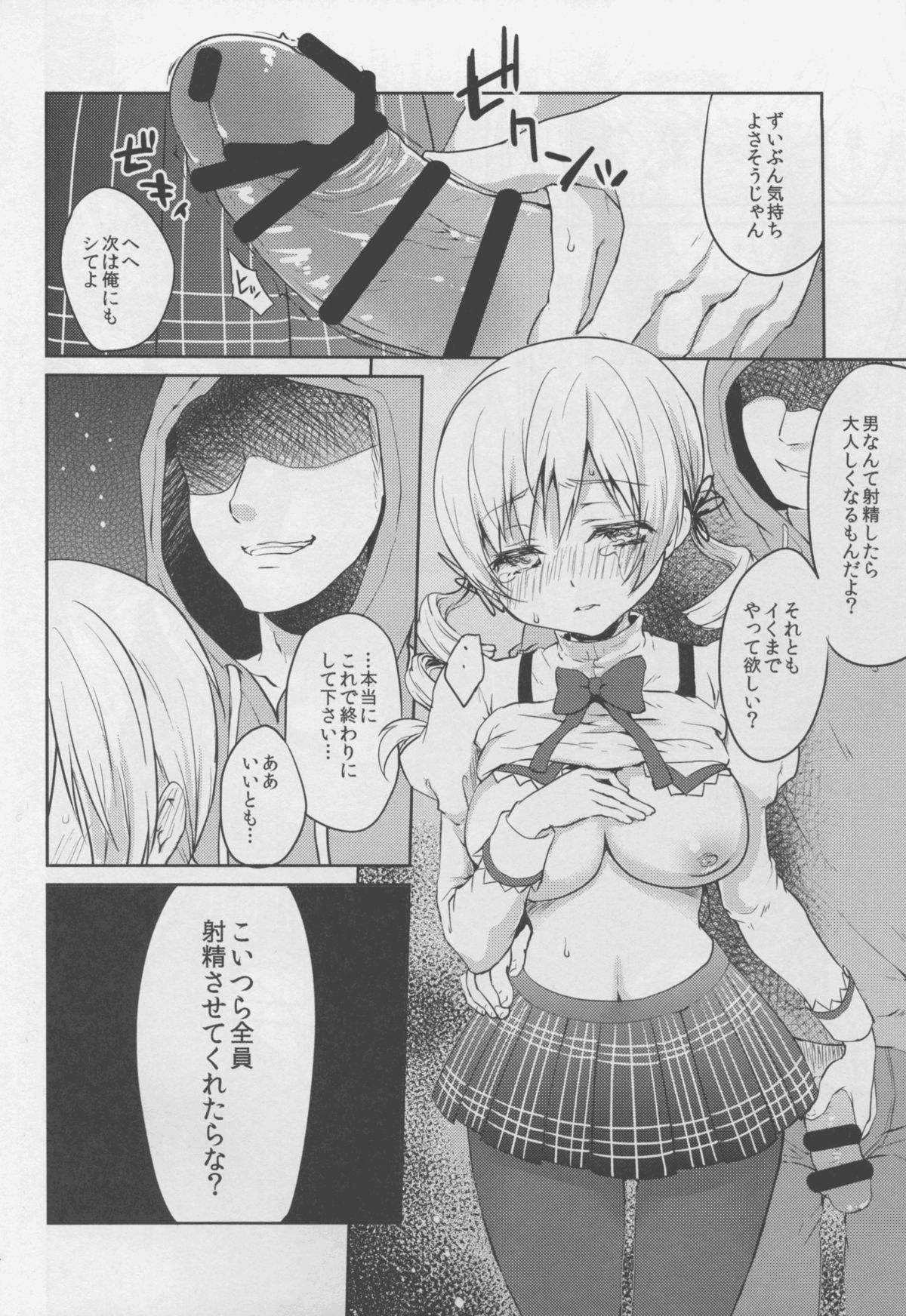 (COMIC1☆9) [風のごとく! (風吹ぽに、風術師)] 実録!?中出し痴漢電車 巴◯ミ (魔法少女まどか☆マギカ)