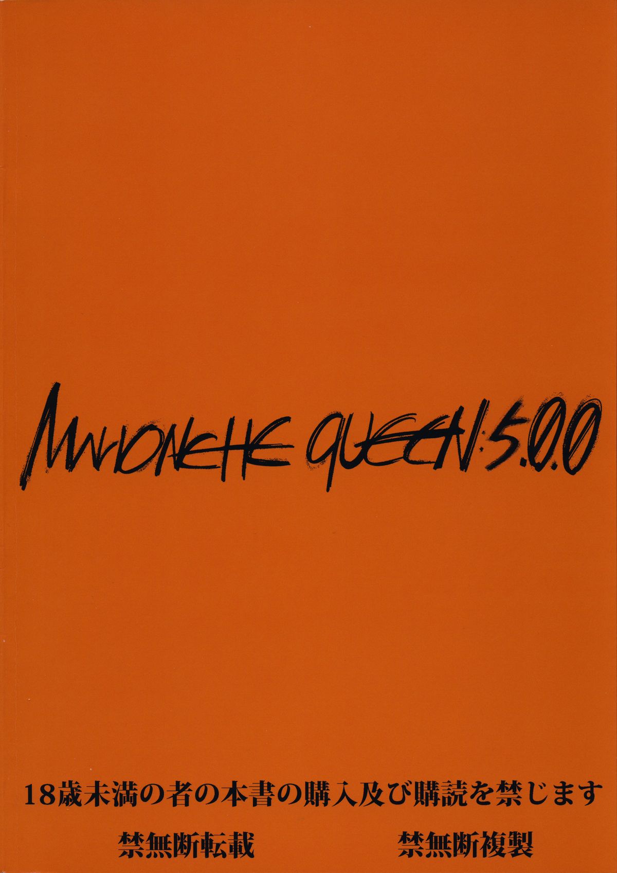 (C87) [絵援隊 (酒呑童子)] マリオネットクイーン5.0.0 (新世紀エヴァンゲリオン) [中国翻訳]