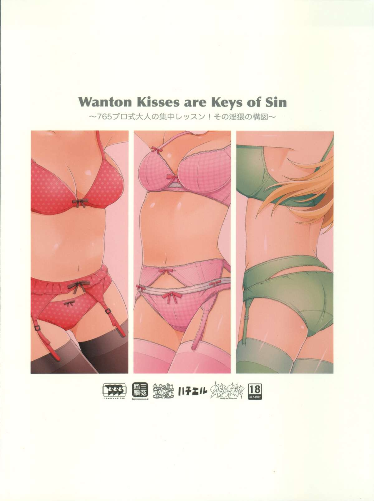 (C81) [三弦回胴 (三船八音)] Wanton Kisses are Keys of Sin (アイドルマスター)