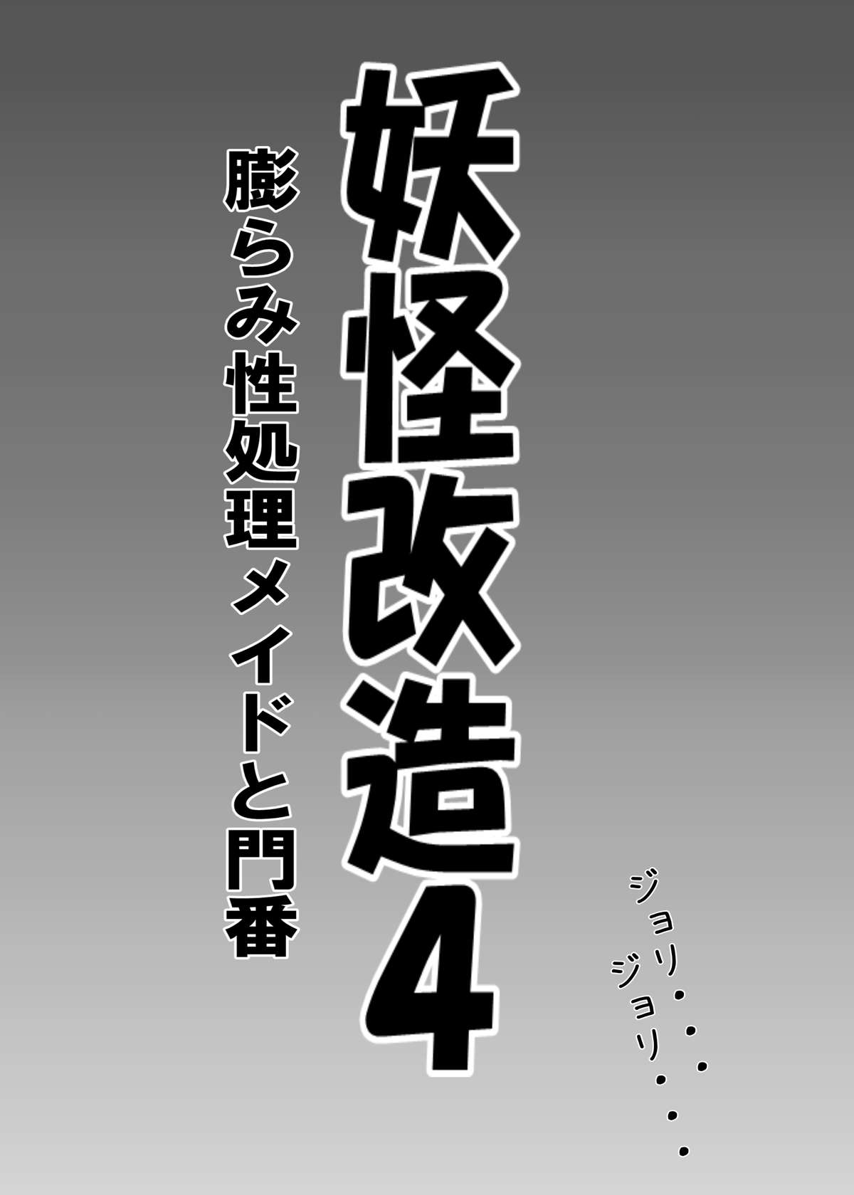 [あ!!] 妖怪改造4 膨らみ性処理メイドと門番 (東方Project) [DL版]