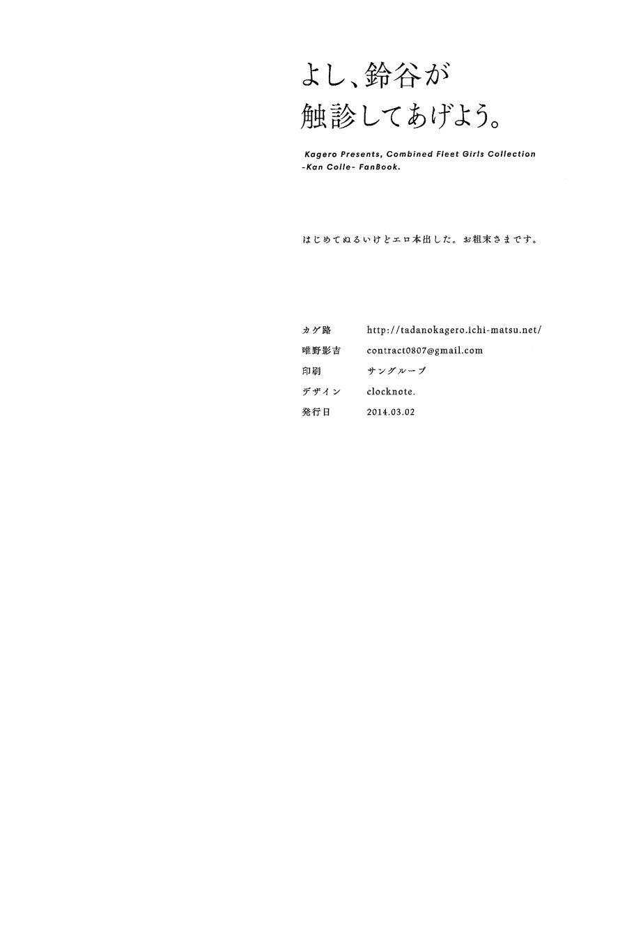 (GirlsLoveFestival 11) [カゲ路 (唯野影吉)] よし、鈴谷が触診してあげよう。 (艦隊これくしょん -艦これ-) [中国翻訳]