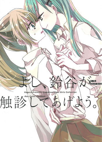 (GirlsLoveFestival 11) [カゲ路 (唯野影吉)] よし、鈴谷が触診してあげよう。 (艦隊これくしょん -艦これ-) [中国翻訳]