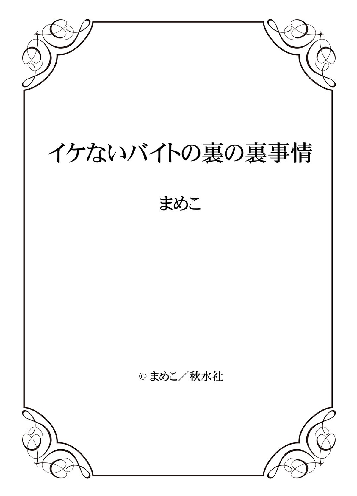 [まめこ] イケないバイトの裏の裏事情 [DL版]