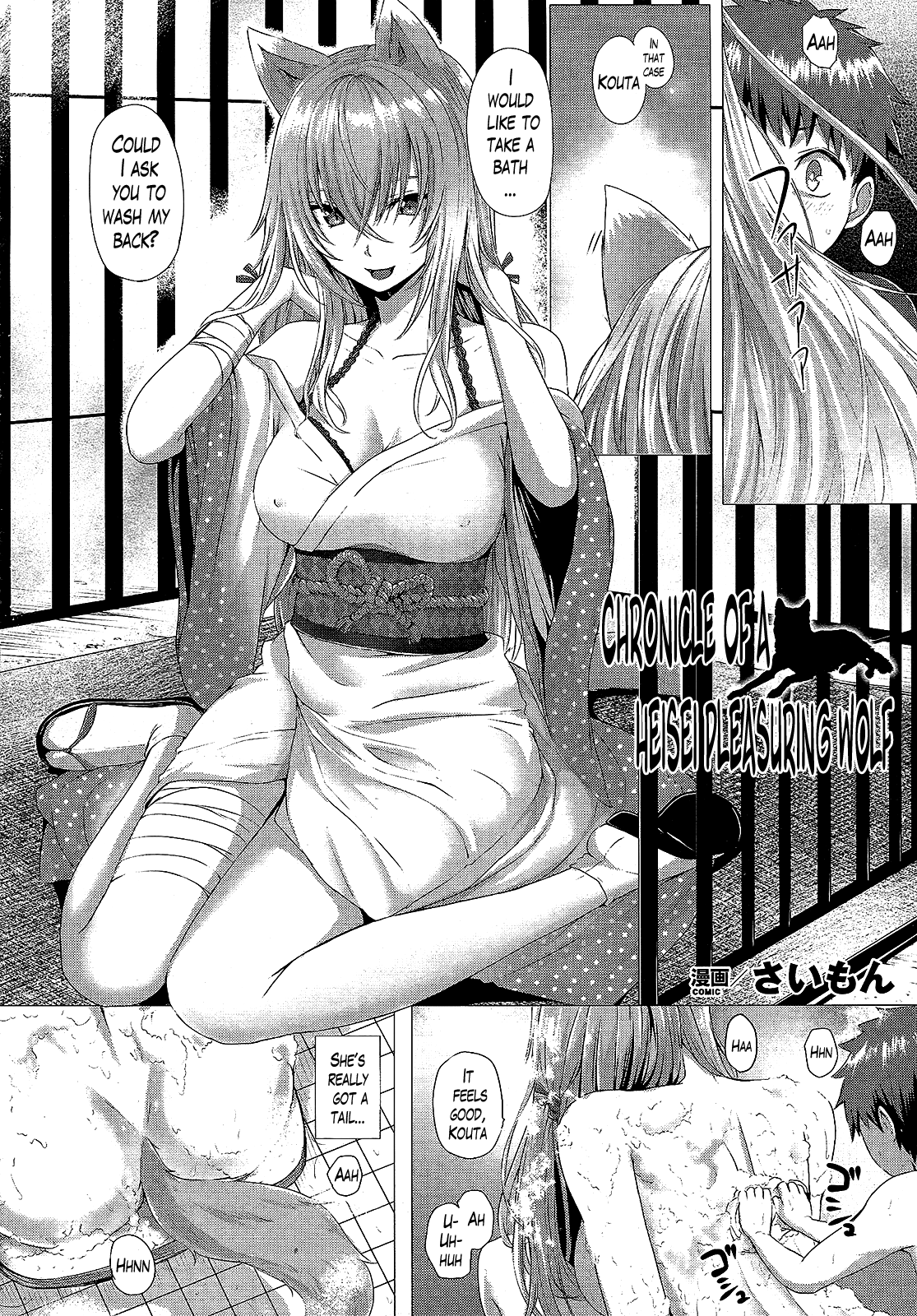 [さいもん] 平成奉狼記 (コミックアンリアル 2015年4月号 Vol.54) [英訳]