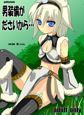 [guiltychain (葵じゅん)] 男装備がださいから (モンスターハンター) [DL版]