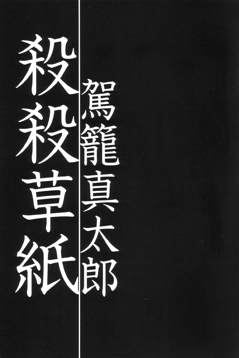 [駕籠真太郎] 殺殺草紙 [英訳]