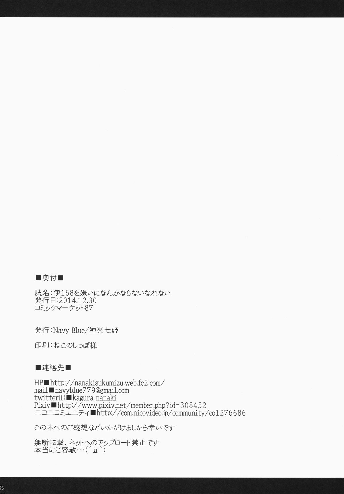 (C87) [Navy Blue (神楽七姫)] 伊168を嫌いになんかならないなれない (艦隊これくしょん -艦これ-)