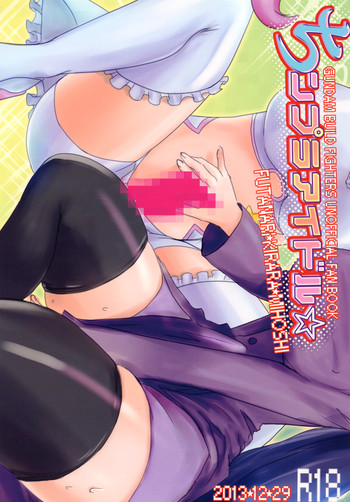 [大きい方が好きだ (ふとンダー)] ちンプラアイドル☆ (ガンダムビルドファイターズ) [DL版]