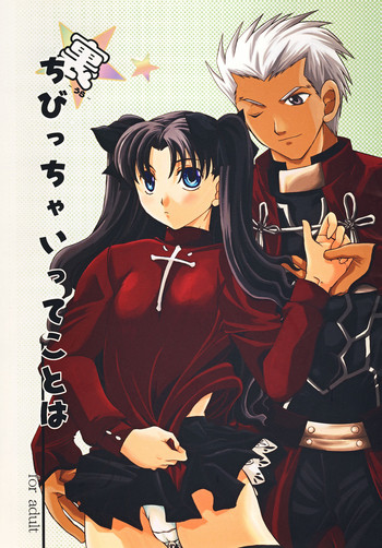 (C73) [たいやきやけた (池田秀子)] 裏☆ちびっちゃいってことは (Fate/stay night) [中国翻訳]