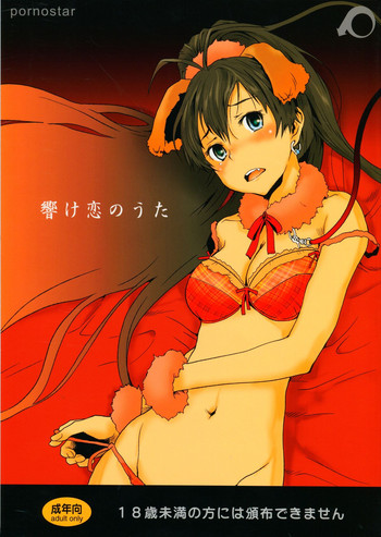 (C81) [ポルノ★スター (玉置勉強)] 響け恋のうた (アイドルマスター)