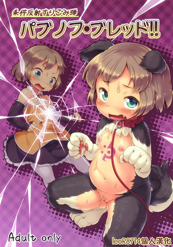 (C87) [ななめ班 (半しゃる)] 条件反射すりこみ弾 パブノフ・ブレッド!! [中国翻訳]