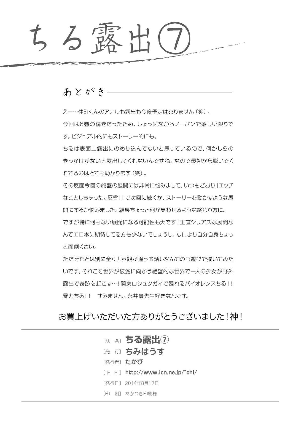 [ちみはうす (たかぴ)] ちる露出7 [DL版]