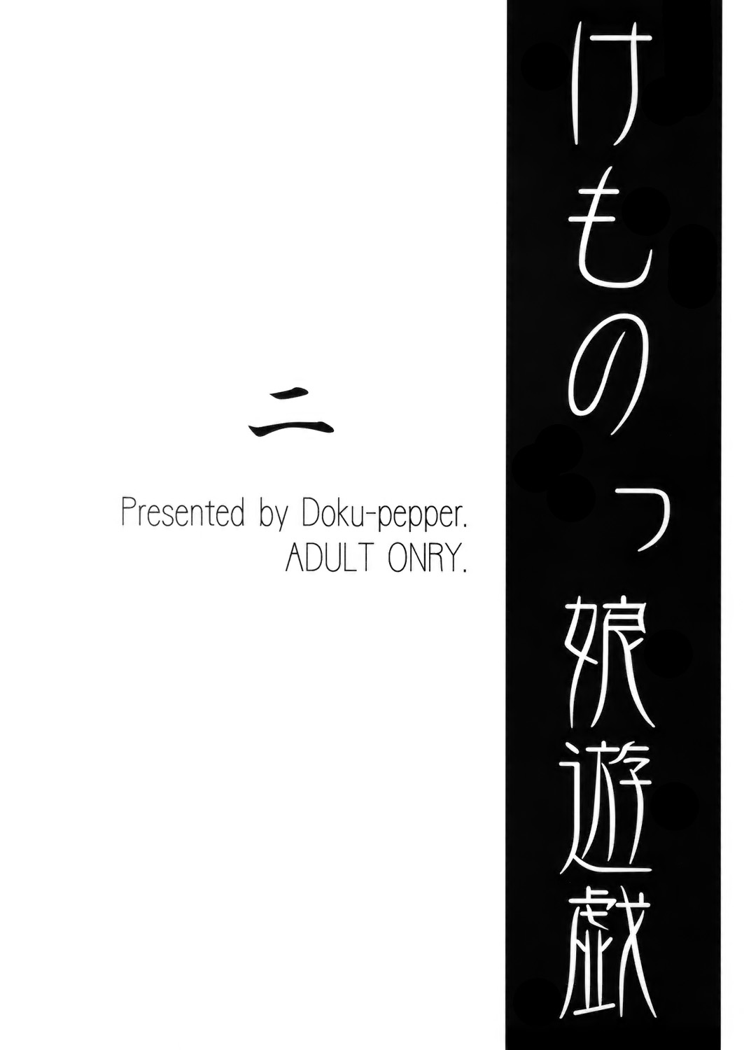[毒ペッパー (しいなかずき)] けものっ娘遊戯・二 [中国翻訳]