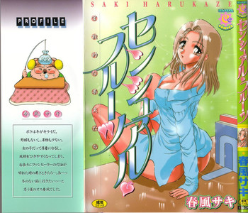 [春風サキ] センシュアル・フルーツ