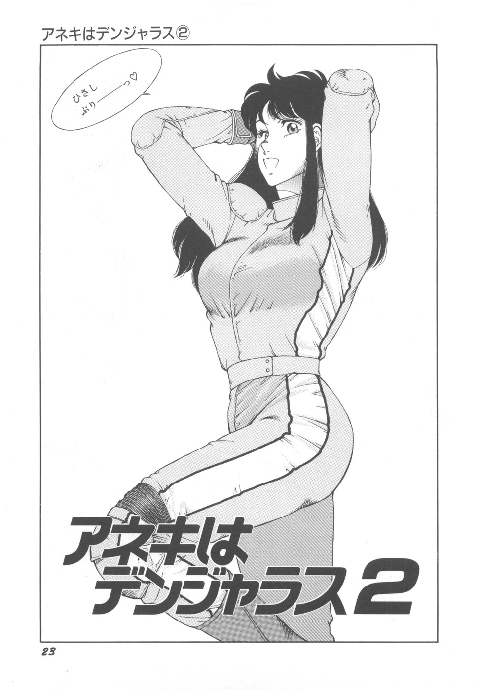 [奥平哲男] アネキはデンジャラス