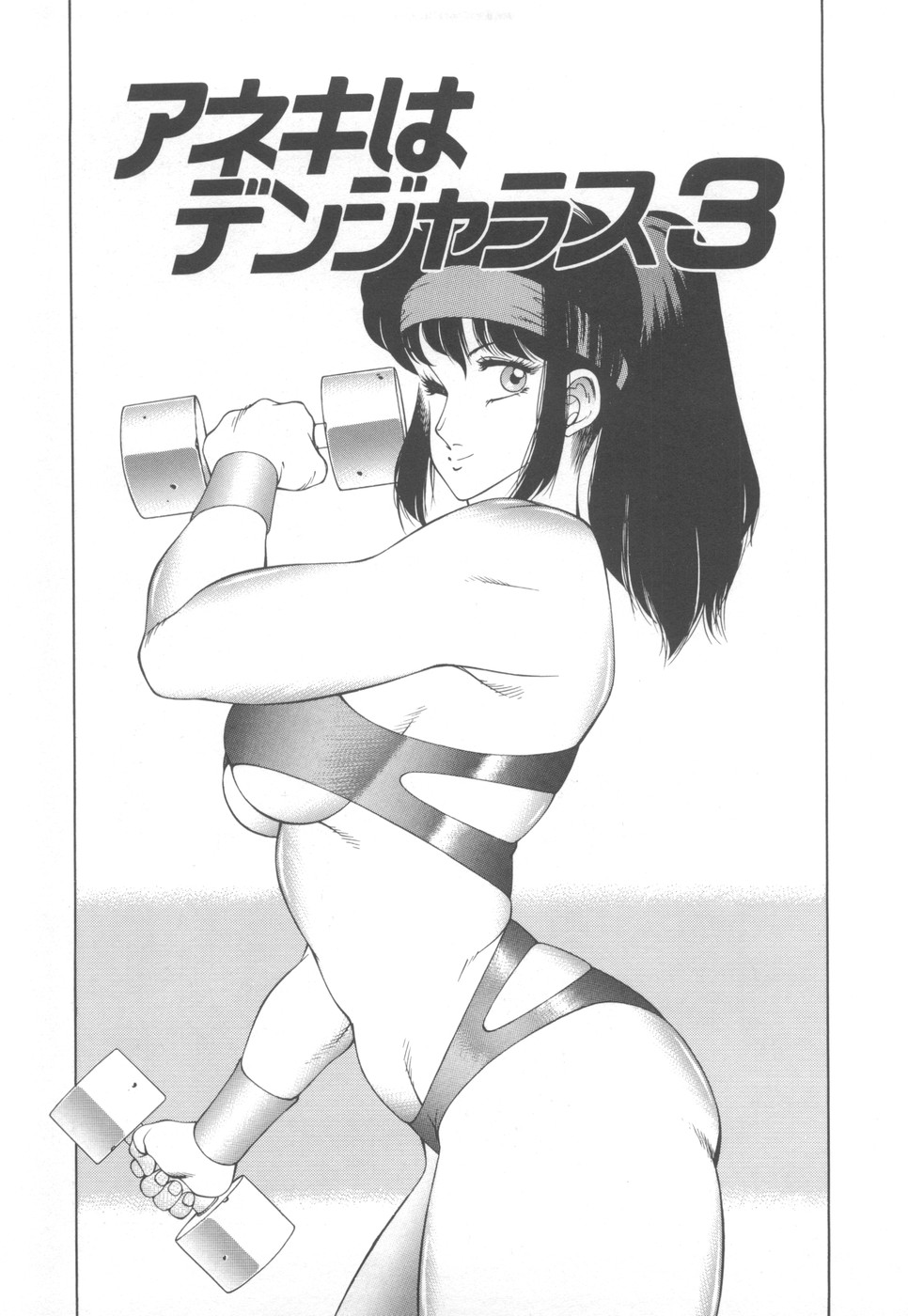 [奥平哲男] アネキはデンジャラス