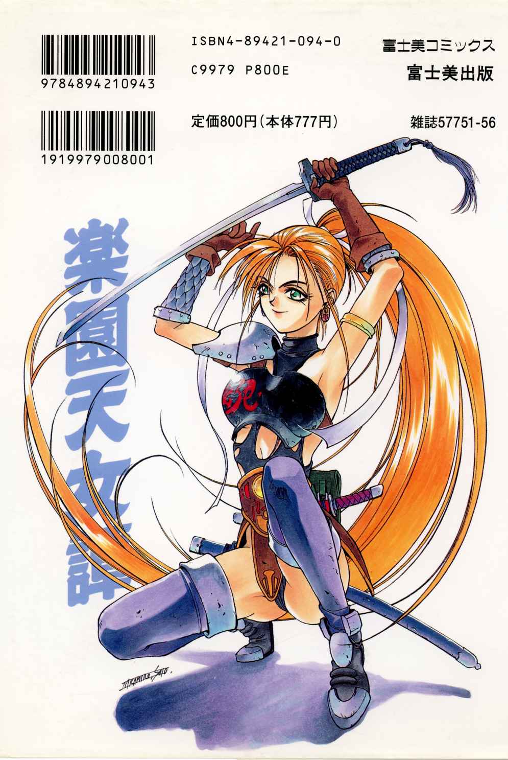 [嵯刃たかひろ] 楽園天女譚