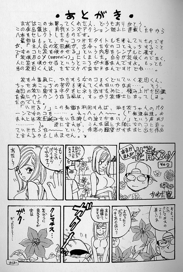 [かわだ寛] 花咲BOY