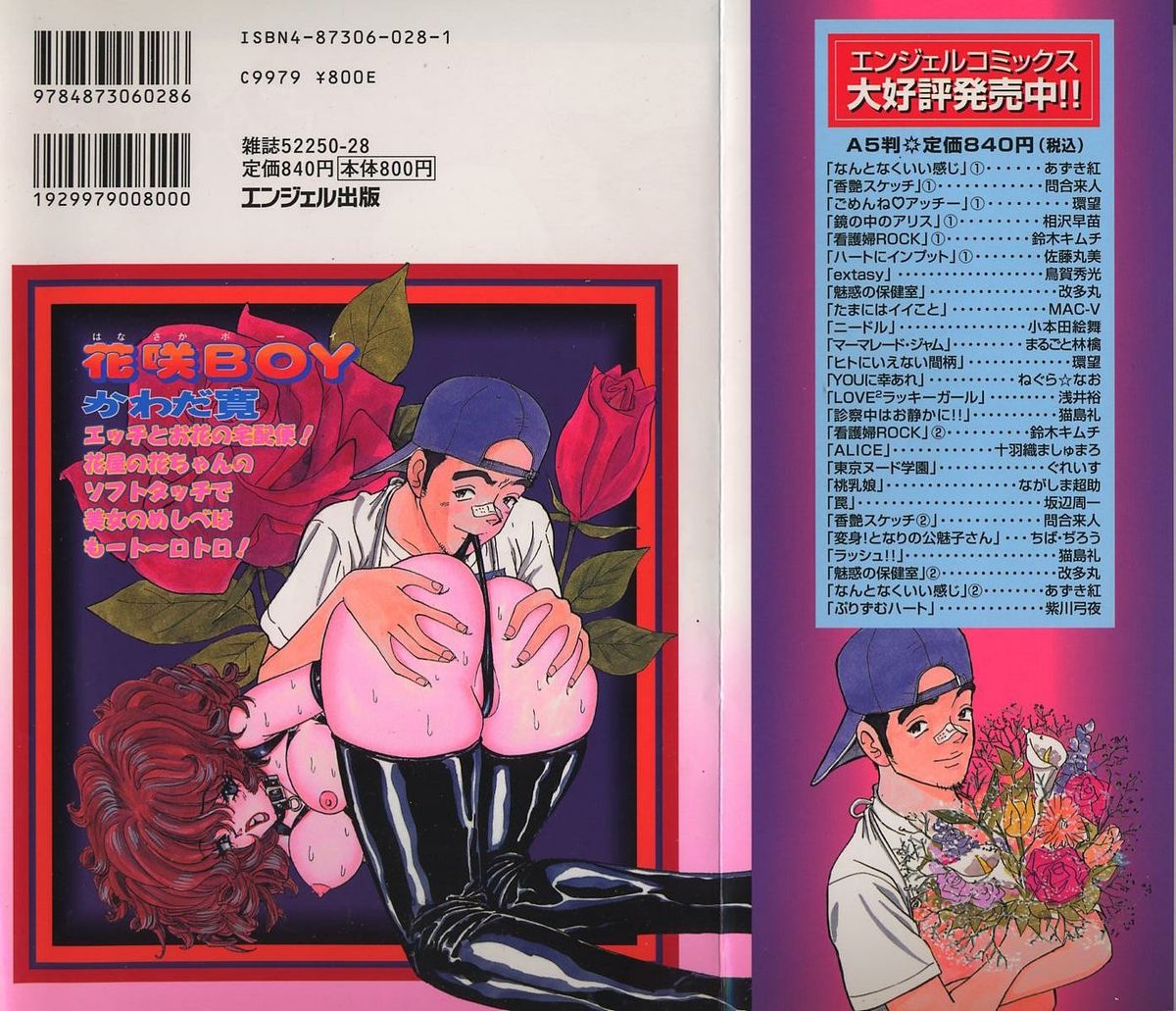 [かわだ寛] 花咲BOY
