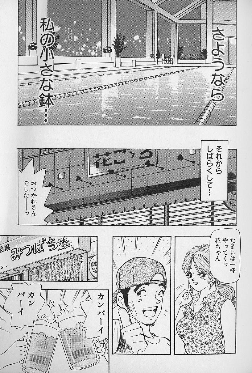 [かわだ寛] 花咲BOY