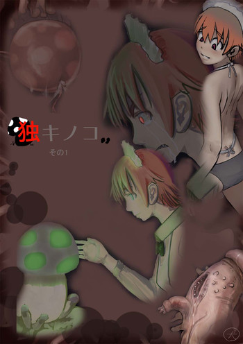 [寺イ大吉] 毒キノコ