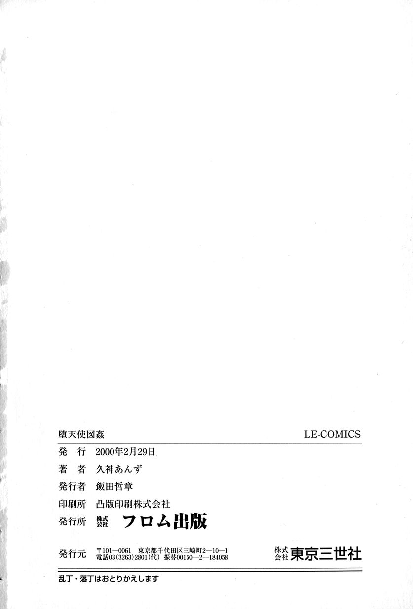 [久神あんず] 堕天使図姦