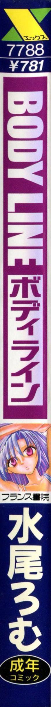 [水尾ろむ] BODY LINE