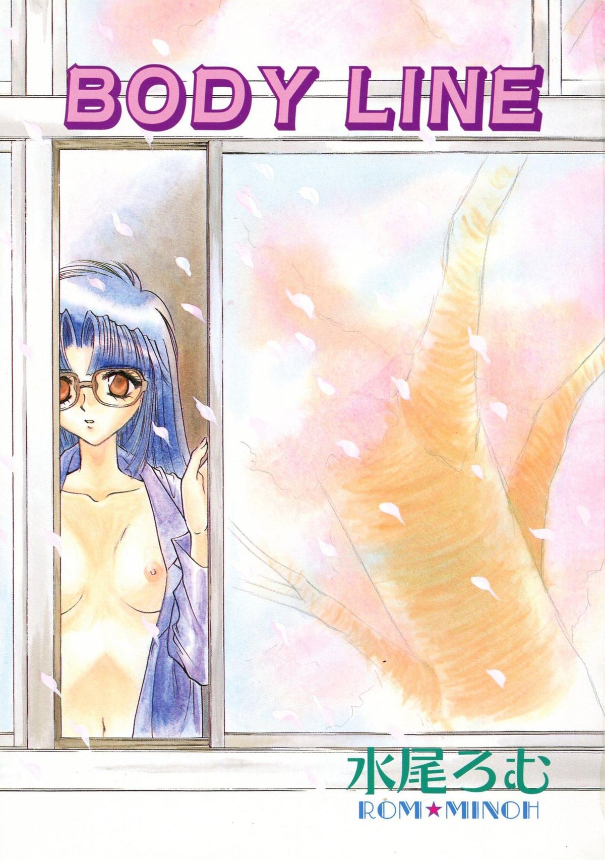 [水尾ろむ] BODY LINE