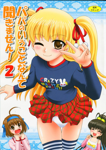 (サンクリ55) [やすりん堂 (安麟太郎)] パパのいうことなんて聞きません!2 (パパのいうことを聞きなさい!)