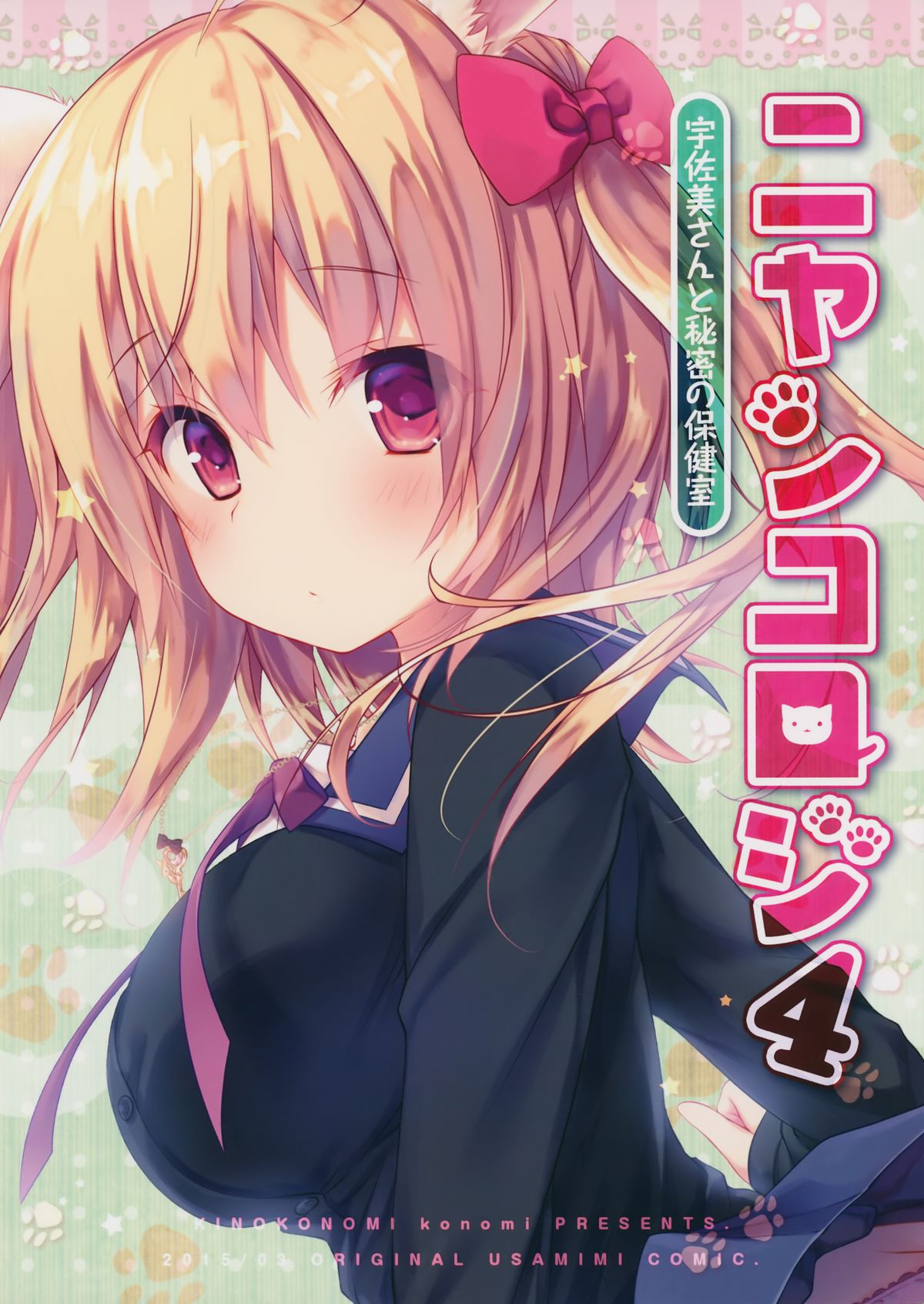 (CSP6) [きのこのみ (konomi)] ニャンコロジ4 -宇佐美さんと秘密の保健室-