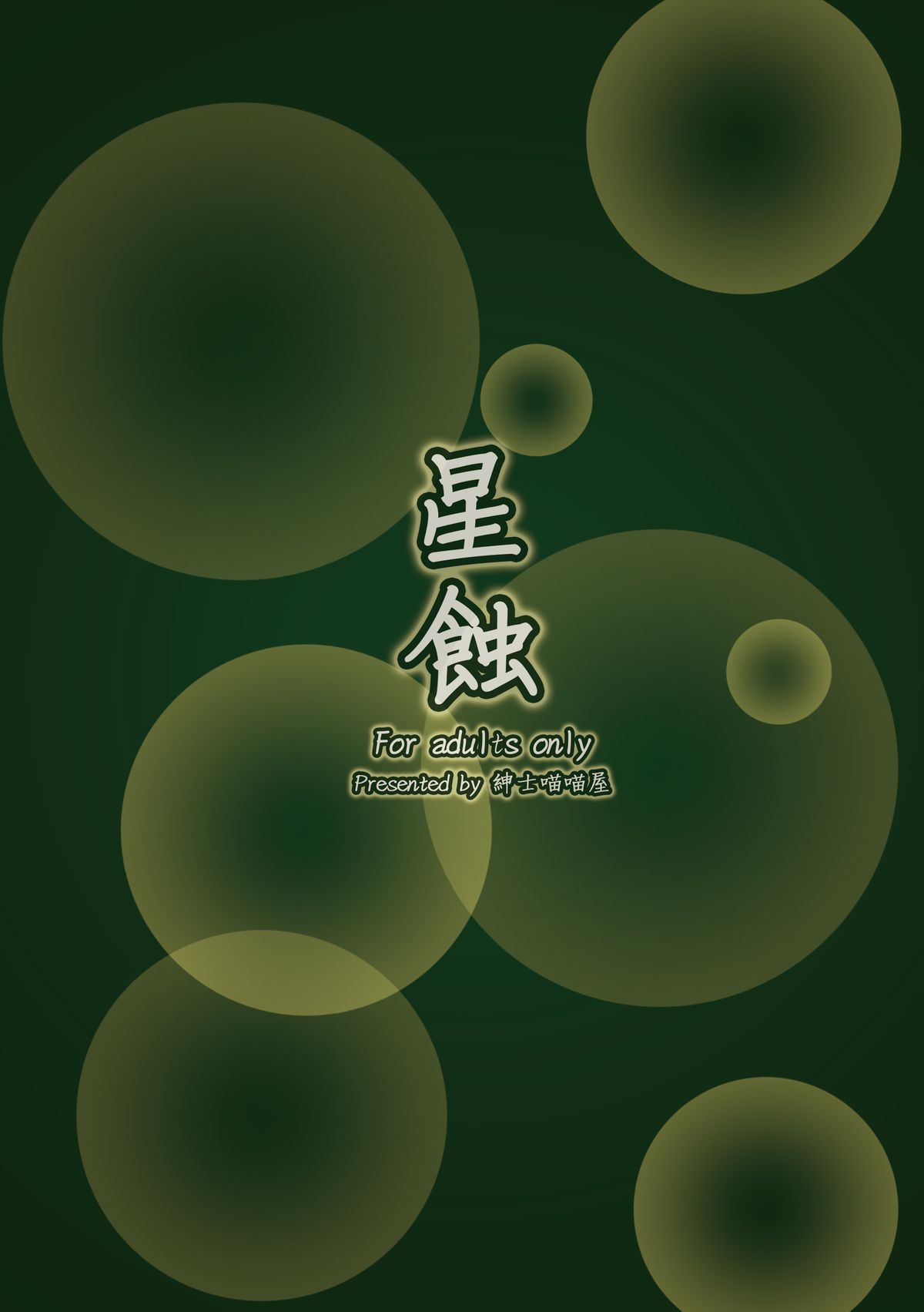 (FF25) [紳士喵喵屋 (ニャニャ君)] 星蝕 (ファンタシースターオンライン2) [中国語]