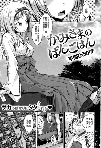 [平間ひろかず] かみさまのばんごはん (COMIC快楽天ビースト 2014年12月号) [中国翻訳]