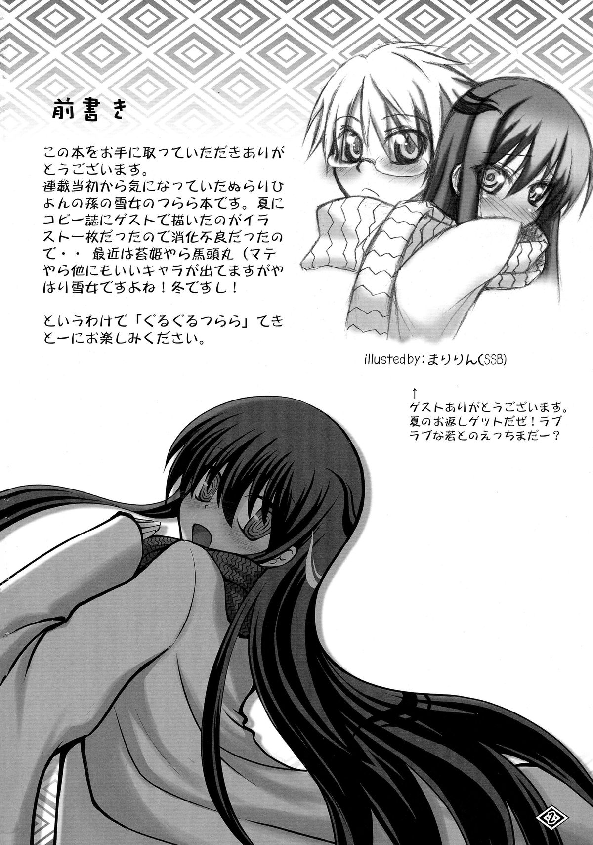 (C75) [月咬洞 (月咬)] ぐるぐるつらら (ぬらりひょんの孫)