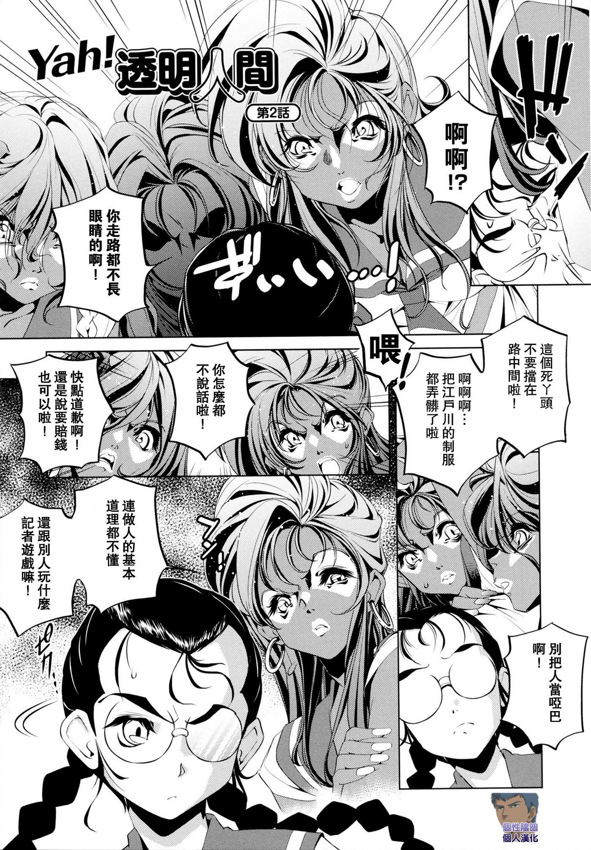 [おおとりりゅうじ] Yah!透明人間 [中国翻訳]