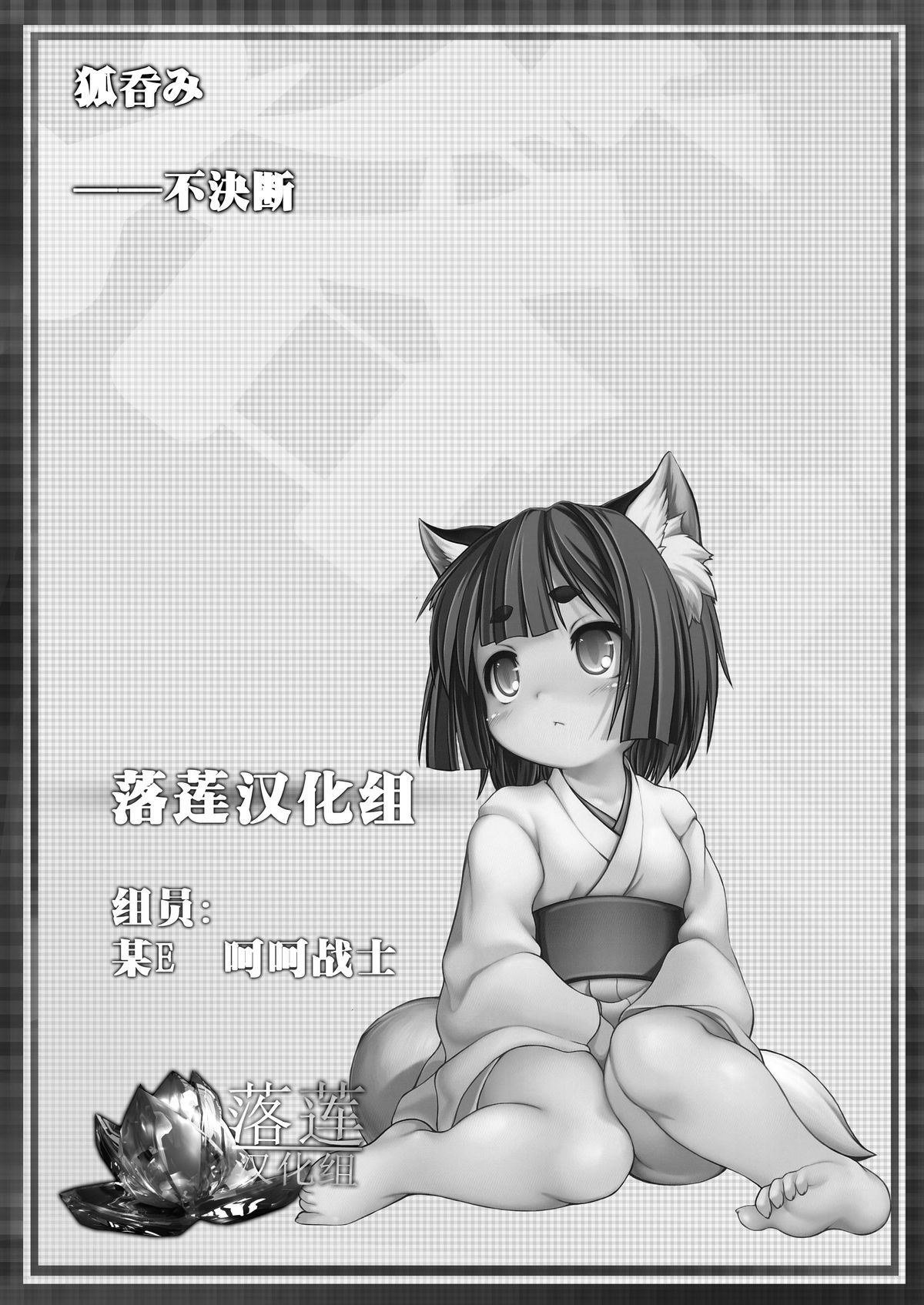 (C87) [不決断 (茶鳥)] 狐呑み [中国翻訳]