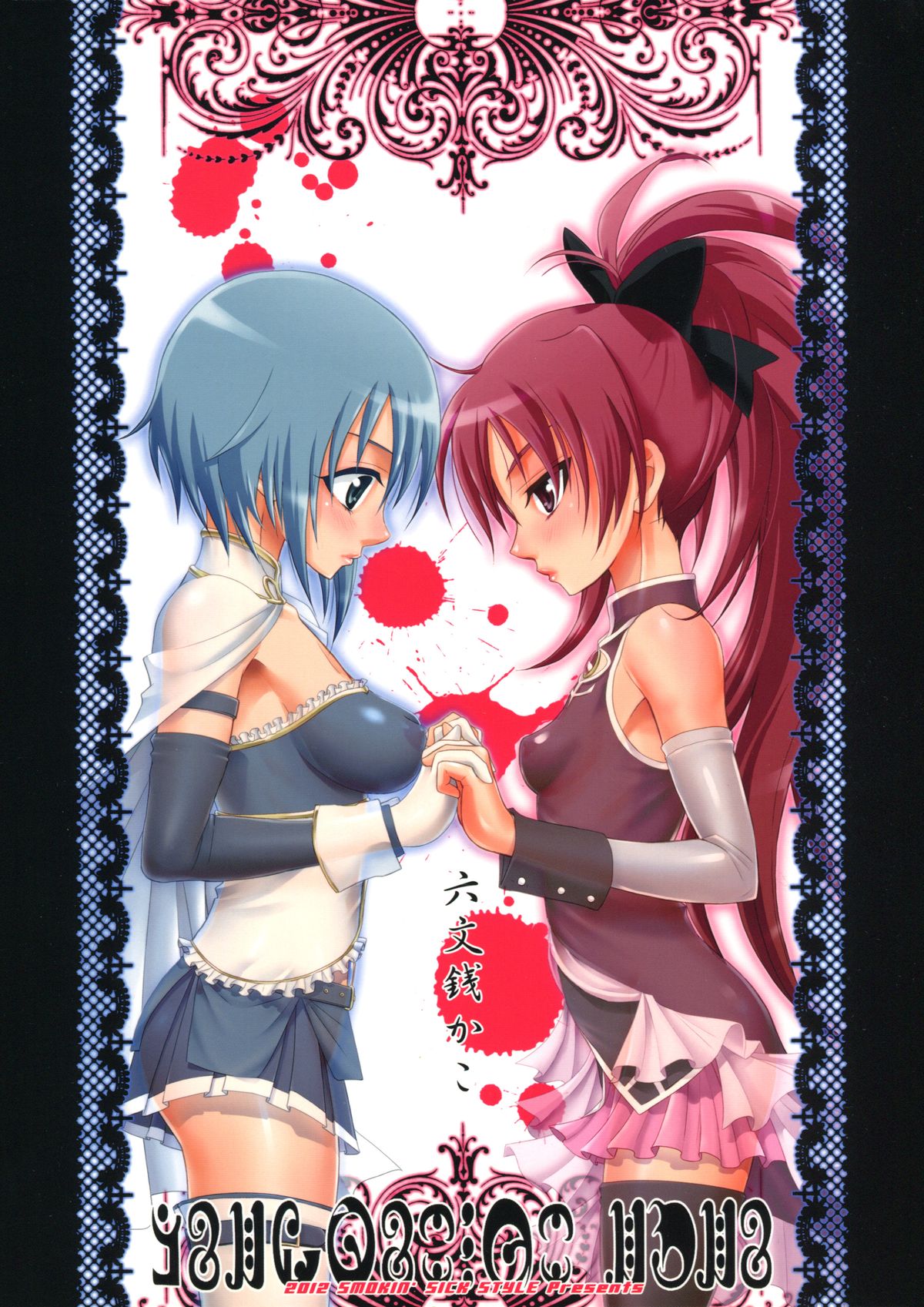 【スモーキンシックスタイル（六門泉カコ）】そして私は家にいる（魔法少女まどか☆マギカ）【英語】