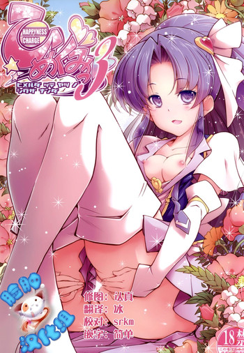 (C87) [えっじわーす (ハムハム)] ハピネスチャージひめぐみ! 3 (ハピネスチャージプリキュア!) [中国翻訳]