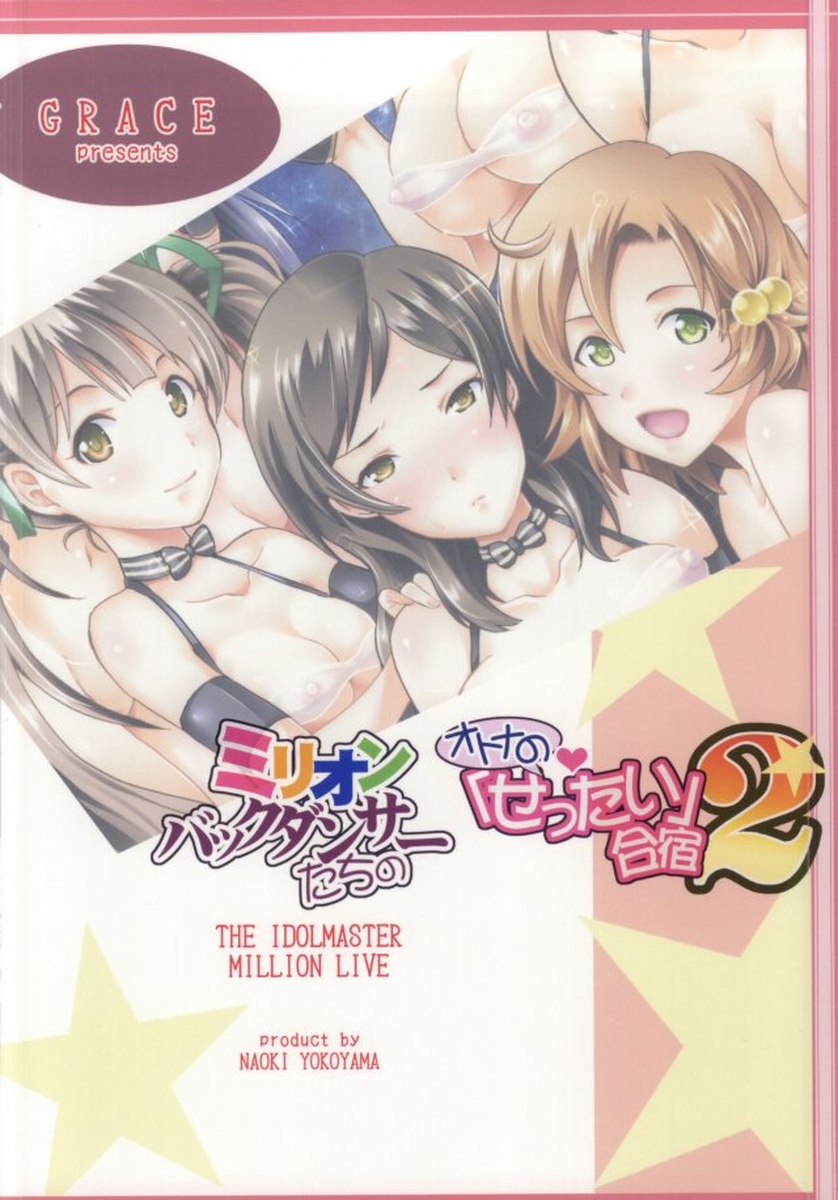 (C87) [Grace (よこやまなおき)] ミリオンバックダンサーたちのオトナの「せったい」合宿 2 (アイドルマスターミリオンライブ!)