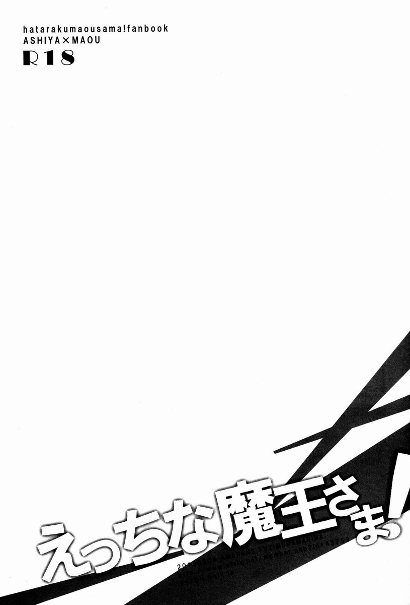 (SUPER22) [あまらんす (藤村まりな)] えっちな魔王さま! (はたらく魔王さま!) [中国翻訳]