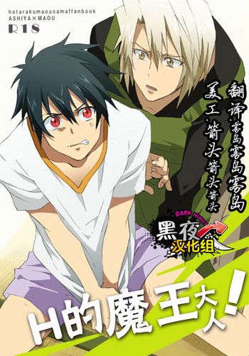 (SUPER22) [あまらんす (藤村まりな)] えっちな魔王さま! (はたらく魔王さま!) [中国翻訳]