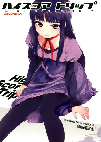 (C85) [綿貫寝具店 (綿貫ろん)] ハイスコアトリップ (ハイスコアガール)