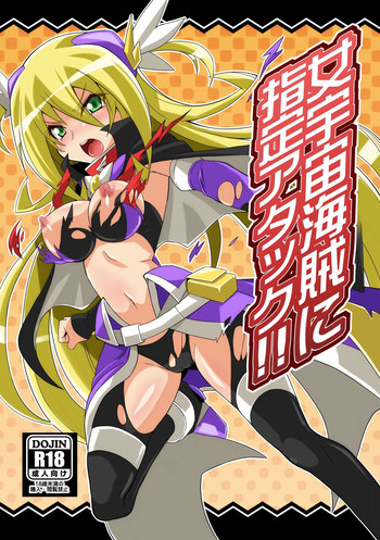 [よんかごわーくす (シカゴ)] 女宇宙海賊に指定アタック!! (最強銀河 究極ゼロ ～バトルスピリッツ～) [DL版]