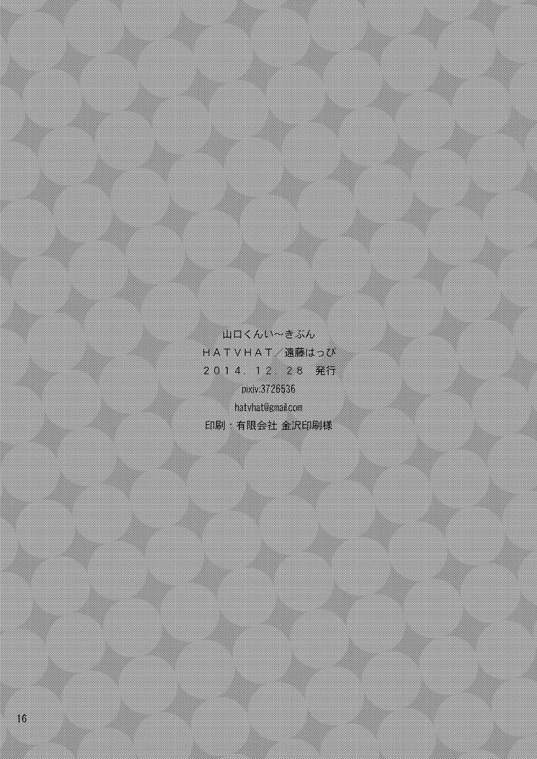 (C87) [HATVHAT (遠藤はっぴ)] 山口くんい～きぶん (ハイキュー!!)