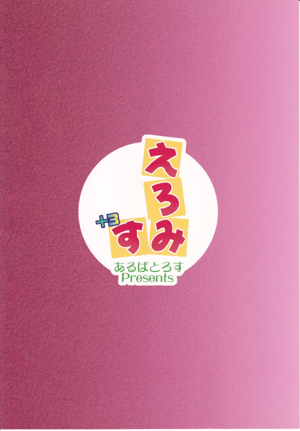 (C79) [あるばとろす (芽唯、にくしょ)] Eromisu+3 (東方Project)