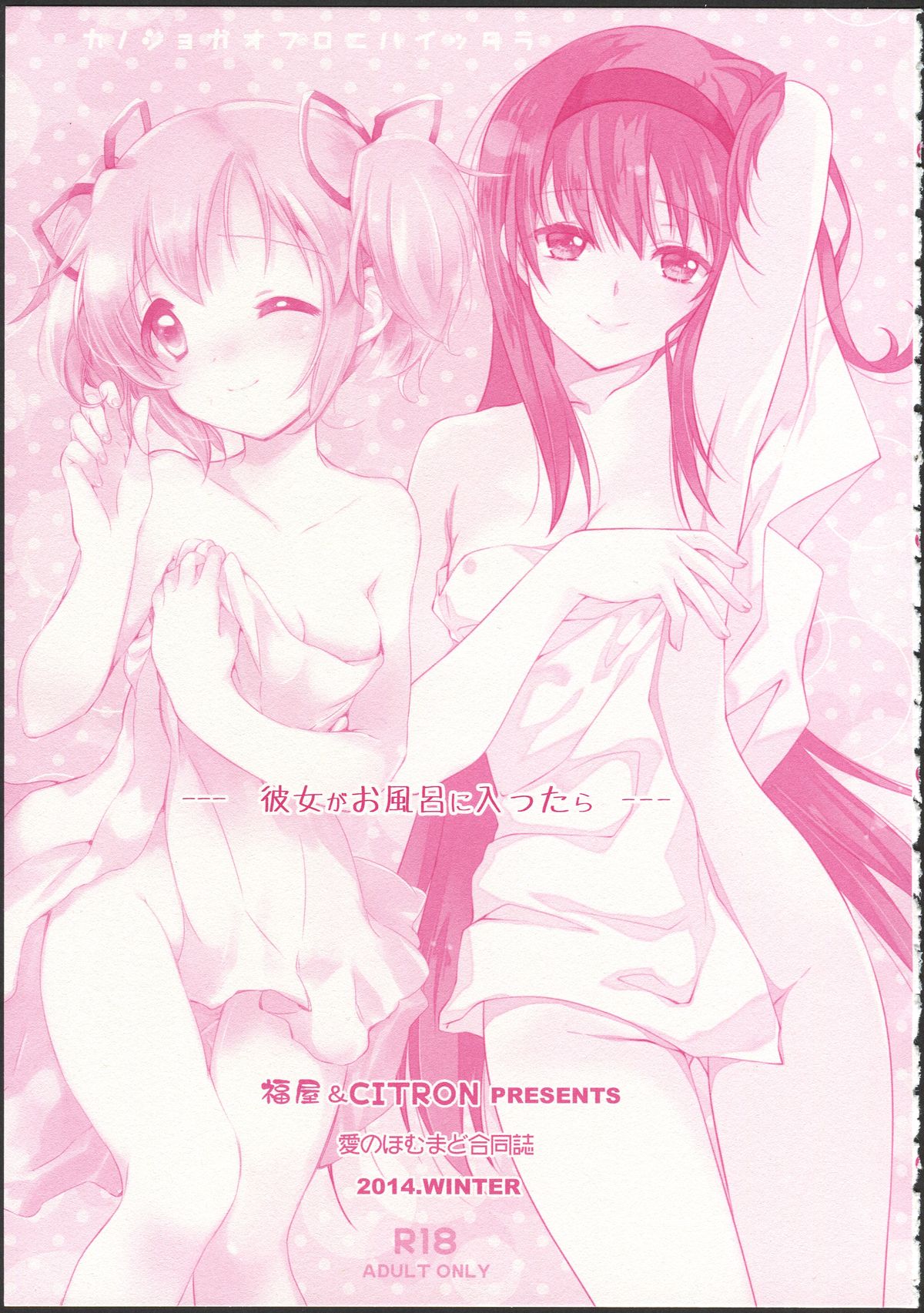 (C87) [福屋、CITRON (たまつー、山田あこ)] 彼女がお風呂に入ったら (魔法少女まどか☆マギカ)