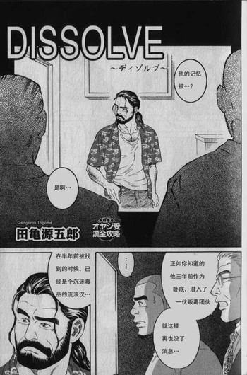 [田亀源五郎] DISSOLVE〜ディゾルブ〜[中国語]