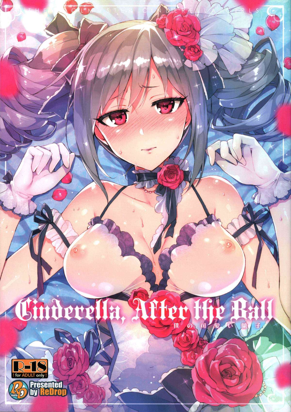 (C87) [ReDrop (宮本スモーク、おつまみ)] Cinderella, After the Ball ~僕の可愛い蘭子~ (アイドルマスター シンデレラガールズ) [中国翻訳]