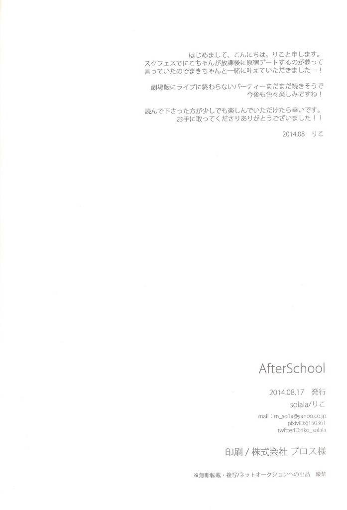 (C86) [solala (りこ)] After School (ラブライブ!)