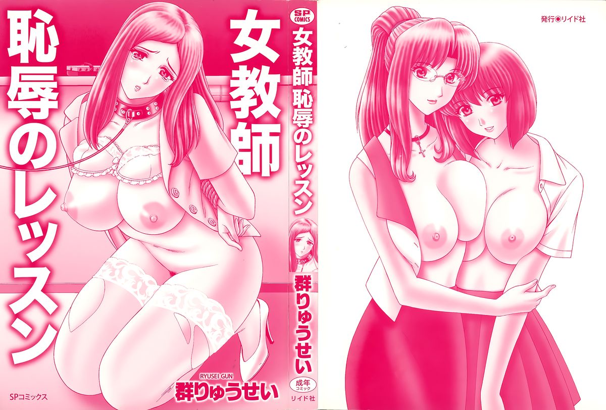 [群りゅうせい] 女教師 恥辱のレッスン